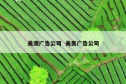 美澳广告公司  美奥广告公司