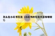 怎么在小红书引流（小红书的引流方法有哪些?）