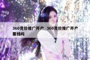 360竞价推广开户  360竞价推广开户要钱吗