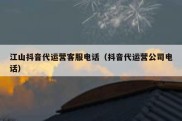 江山抖音代运营客服电话（抖音代运营公司电话）