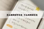 怎么做同城号引流  什么叫同城引流