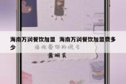 海南万润餐饮加盟  海南万润餐饮加盟费多少