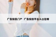 广告投放门户  广告投放平台入口在哪
