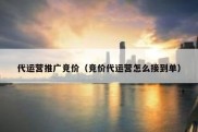 代运营推广竞价（竞价代运营怎么接到单）