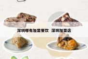 深圳哪有加盟餐饮  深圳加盟店