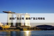固安广告公司  固安广告公司排名
