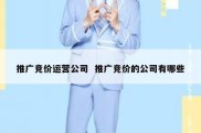 推广竞价运营公司  推广竞价的公司有哪些