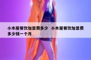 小木屋餐饮加盟费多少  小木屋餐饮加盟费多少钱一个月