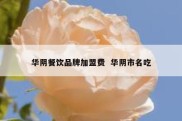 华阴餐饮品牌加盟费  华阴市名吃