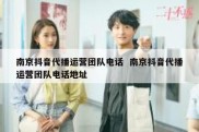 南京抖音代播运营团队电话  南京抖音代播运营团队电话地址