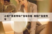 小型广告宣传车广告车价格  微型广告宣传车