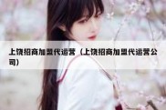 上饶招商加盟代运营（上饶招商加盟代运营公司）