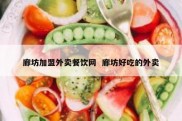 廊坊加盟外卖餐饮网  廊坊好吃的外卖