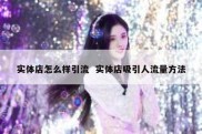 实体店怎么样引流  实体店吸引人流量方法