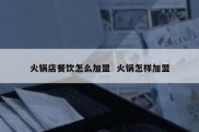 火锅店餐饮怎么加盟  火锅怎样加盟