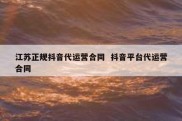 江苏正规抖音代运营合同  抖音平台代运营合同