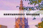 陇南餐饮加盟利润有多少  陇南饮品店加盟