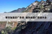 餐饮加盟店广告语  餐饮加盟广告语大全