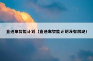 直通车智能计划（直通车智能计划没有展现）