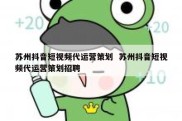 苏州抖音短视频代运营策划  苏州抖音短视频代运营策划招聘