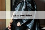 信息流  信息流短视频