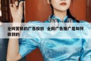 全网营销的广告投放  全网广告推广是如何做到的