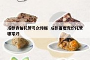 成都竞价托管号众传媒  成都百度竞价托管哪家好