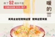 周周企业短视频运营  视频运营周报