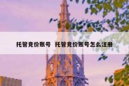 托管竞价账号  托管竞价账号怎么注册