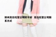 郑州竞价托管公司好不好  竞价托管公司联系方式