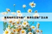 票务如何引流与推广  票务引流推广怎么做