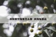 庆阳餐饮加盟怎么做  庆阳加盟店