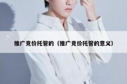 推广竞价托管的（推广竞价托管的意义）