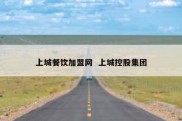 上城餐饮加盟网  上城控股集团