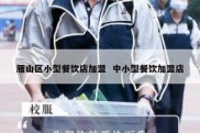 雁山区小型餐饮店加盟  中小型餐饮加盟店