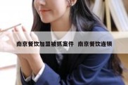 南京餐饮加盟被抓案件  南京餐饮连锁