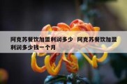 阿克苏餐饮加盟利润多少  阿克苏餐饮加盟利润多少钱一个月