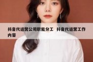 抖音代运营公司职能分工  抖音代运营工作内容