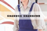 实体店裂变引流  实体店裂变式销售