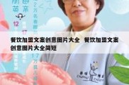 餐饮加盟文案创意图片大全  餐饮加盟文案创意图片大全简短