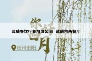 武威餐饮行业加盟公司  武威市西餐厅