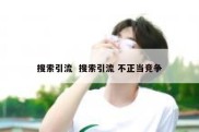 搜索引流  搜索引流 不正当竞争