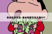 美业拓客引流  美业拓客引流方案PPT