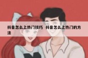 抖音怎么上热门技巧  抖音怎么上热门的方法