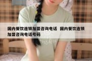 国内餐饮连锁加盟咨询电话  国内餐饮连锁加盟咨询电话号码