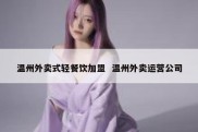 温州外卖式轻餐饮加盟  温州外卖运营公司