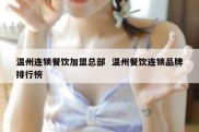 温州连锁餐饮加盟总部  温州餐饮连锁品牌排行榜