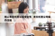 担心竞价托管以后安全性  竞价托管公司操作流程