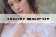 自媒体运营方法  自媒体运营方法论文