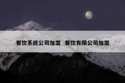餐饮系统公司加盟  餐饮有限公司加盟